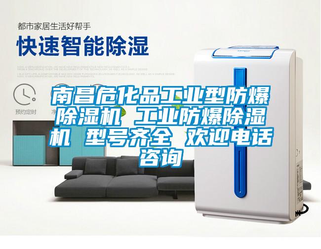 南昌危化品工業型防爆除濕機 工業防爆除濕機 型號齊全 歡迎電話咨詢