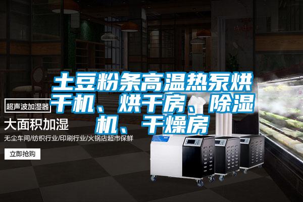 土豆粉條高溫熱泵烘干機、烘干房、除濕機、干燥房