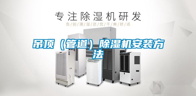 吊頂(管道)除濕機(jī)安裝方法
