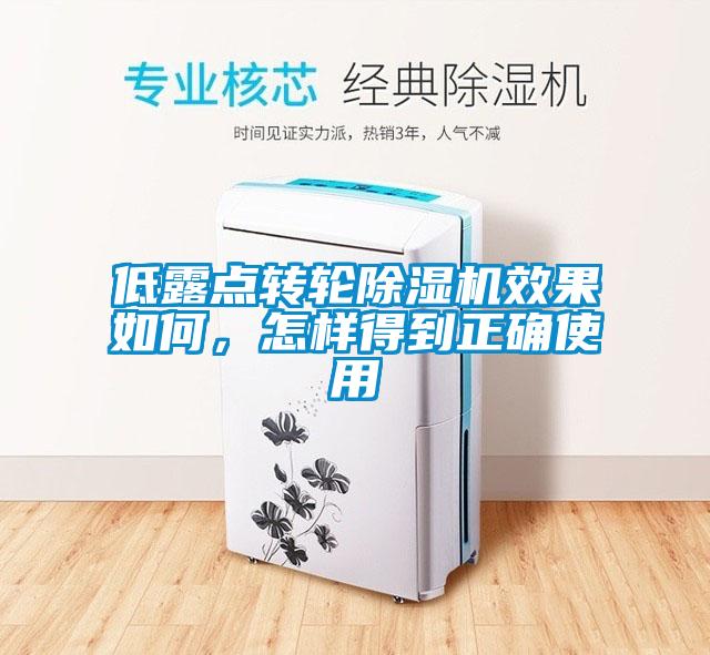 低露點轉輪除濕機效果如何,怎樣得到正確使用