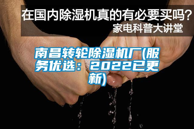 南昌轉輪除濕機廠(服務優選:2022已更新)