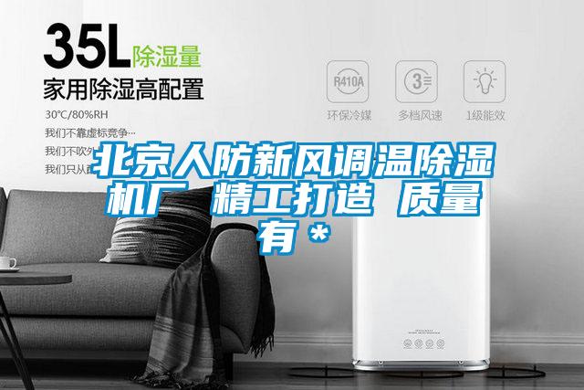 北京人防新風調溫除濕機廠 精工打造 質量有＊