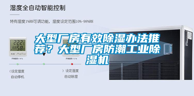 大型廠房有效除濕辦法推薦？大型廠房防潮工業除濕機