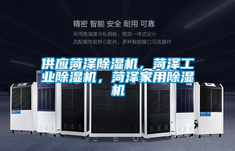 供應(yīng)菏澤除濕機(jī)，菏澤工業(yè)除濕機(jī)，菏澤家用除濕機(jī)