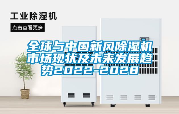全球與中國新風除濕機市場現狀及未來發展趨勢2022-2028
