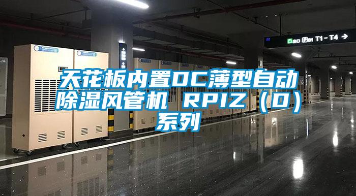 天花板內置DC薄型自動除濕風管機 RPIZ(D)系列