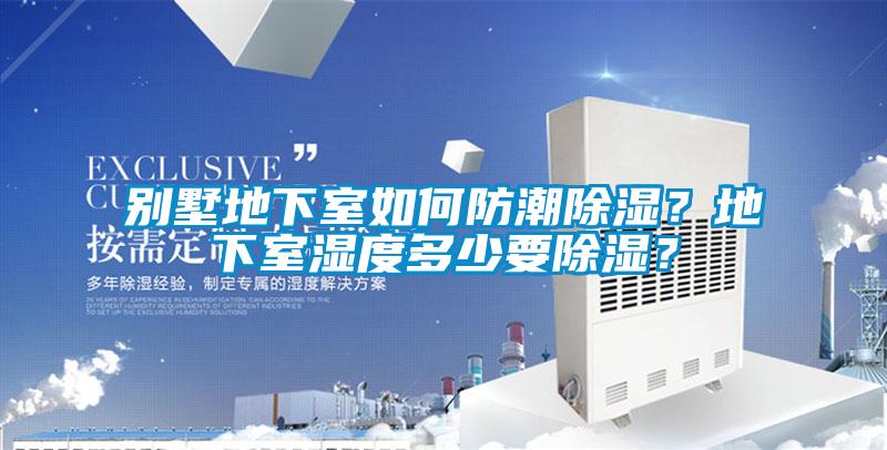 別墅地下室如何防潮除濕？地下室濕度多少要除濕？