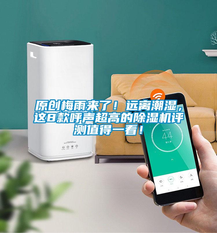 原創(chuàng)梅雨來了！遠(yuǎn)離潮濕，這8款呼聲超高的除濕機(jī)評測值得一看！