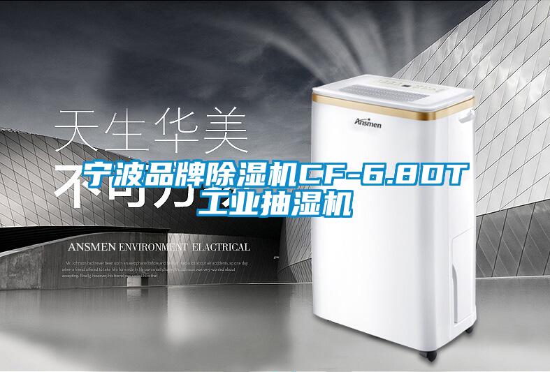 寧波品牌除濕機CF-6.8DT工業抽濕機