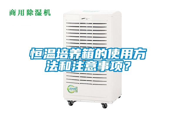 恒溫培養箱的使用方法和注意事項？