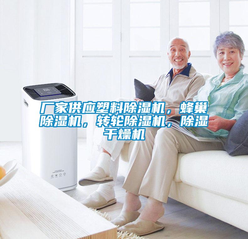 廠家供應(yīng)塑料除濕機,蜂巢除濕機,轉(zhuǎn)輪除濕機,除濕干燥機