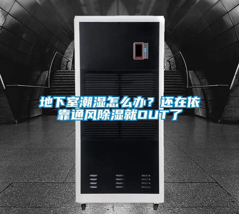 地下室潮濕怎么辦?還在依靠通風除濕就OUT了