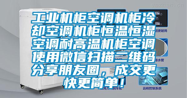 工業機柜空調機柜冷卻空調機柜恒溫恒濕空調耐高溫機柜空調使用微信掃描二維碼分享朋友圈,成交更快更簡單!
