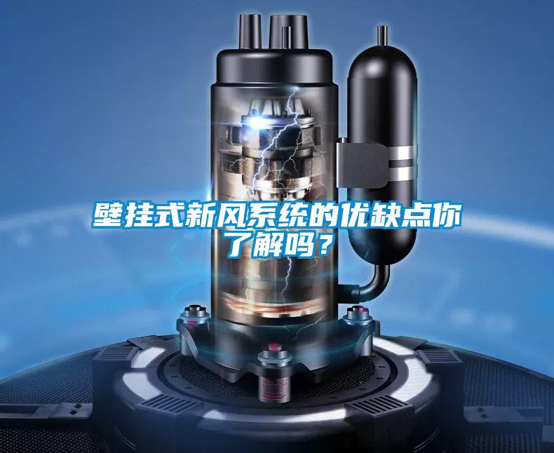 壁掛式新風系統的優缺點你了解嗎？