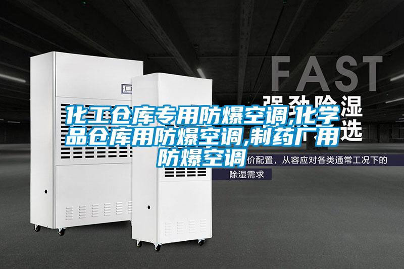 化工倉庫專用防爆空調,化學品倉庫用防爆空調,制藥廠用防爆空調