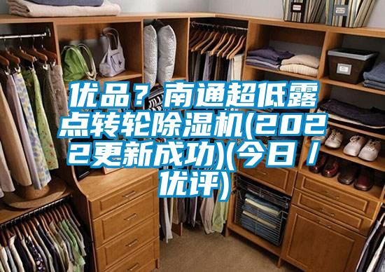 優品？南通超低露點轉輪除濕機(2022更新成功)(今日／優評)