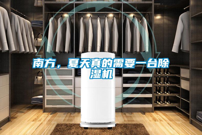 南方,夏天真的需要一臺(tái)除濕機(jī)