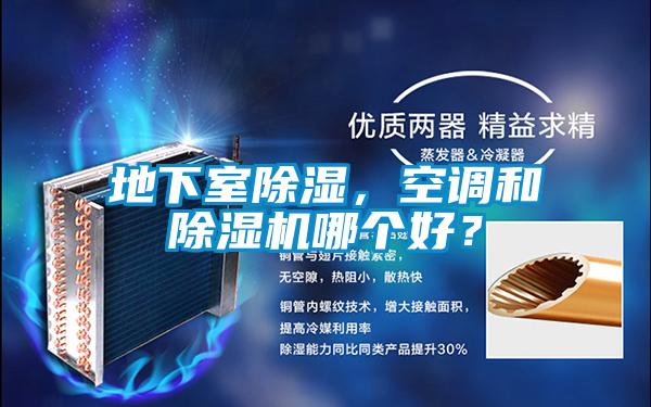 地下室除濕,空調和除濕機哪個好?