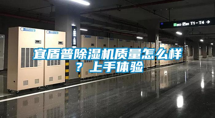 宜盾普除濕機質量怎么樣？上手體驗