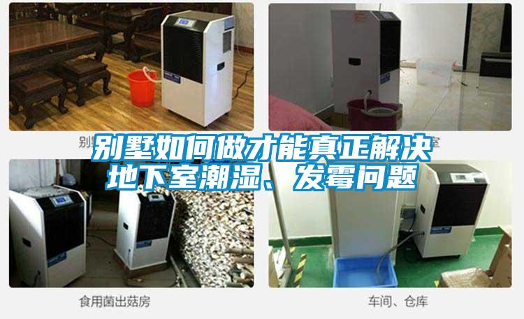 別墅如何做才能真正解決地下室潮濕、發霉問題