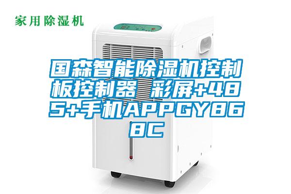 國森智能除濕機控制板控制器 彩屏+485+手機APPGY868C
