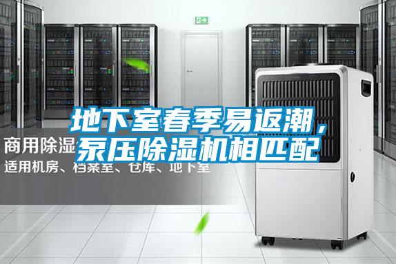 地下室春季易返潮,泵壓除濕機相匹配