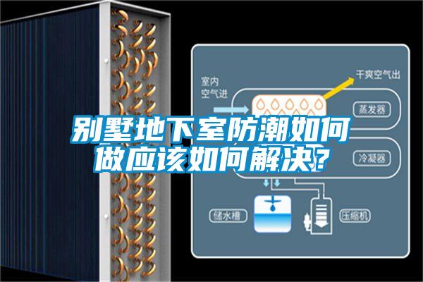 別墅地下室防潮如何做應該如何解決？