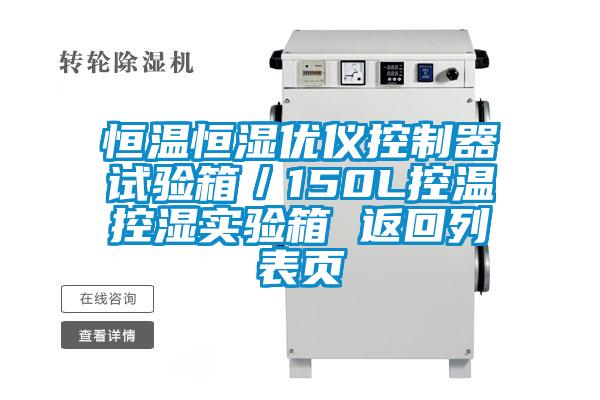 恒溫恒濕優儀控制器試驗箱/150L控溫控濕實驗箱 返回列表頁