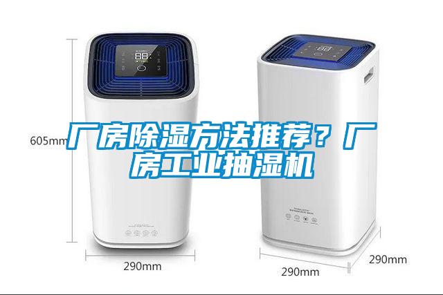 廠房除濕方法推薦？廠房工業抽濕機