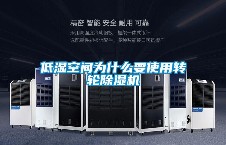 低濕空間為什么要使用轉輪除濕機