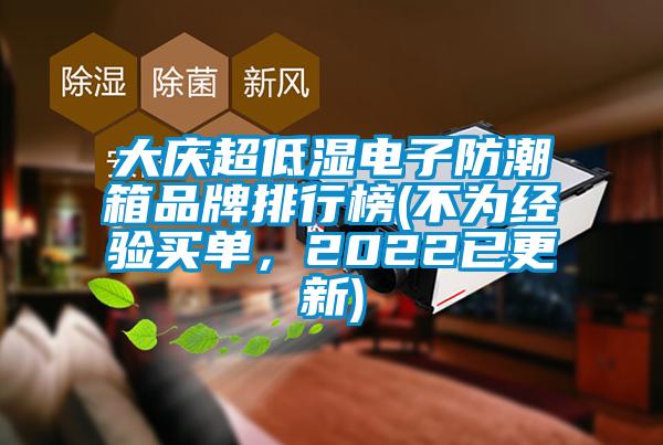 大慶超低濕電子防潮箱品牌排行榜(不為經驗買單,2022已更新)