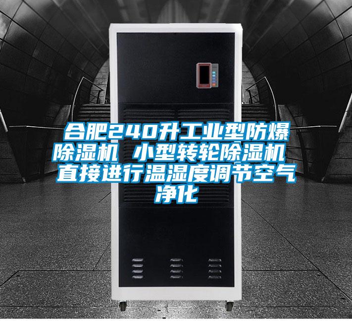 合肥240升工業型防爆除濕機 小型轉輪除濕機 直接進行溫濕度調節空氣凈化