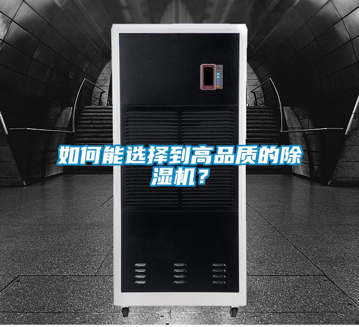如何能選擇到高品質的除濕機？