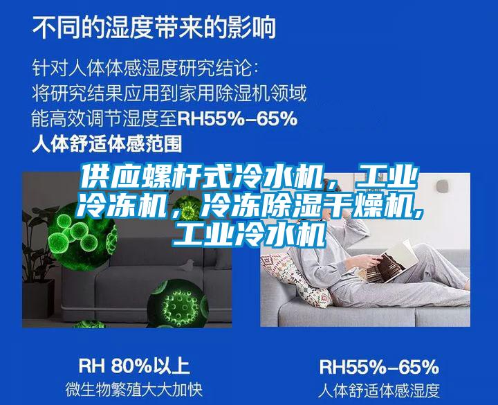 供應(yīng)螺桿式冷水機(jī),工業(yè)冷凍機(jī),冷凍除濕干燥機(jī),工業(yè)冷水機(jī)