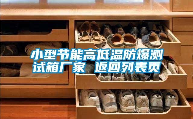 小型節(jié)能高低溫防爆測(cè)試箱廠(chǎng)家 返回列表頁(yè)