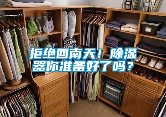 拒絕回南天！除濕器你準備好了嗎？