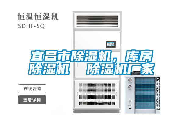 宜昌市除濕機,庫房除濕機 除濕機廠家