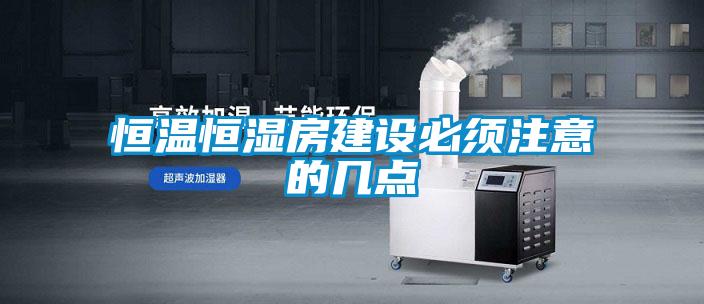 恒溫恒濕房建設必須注意的幾點