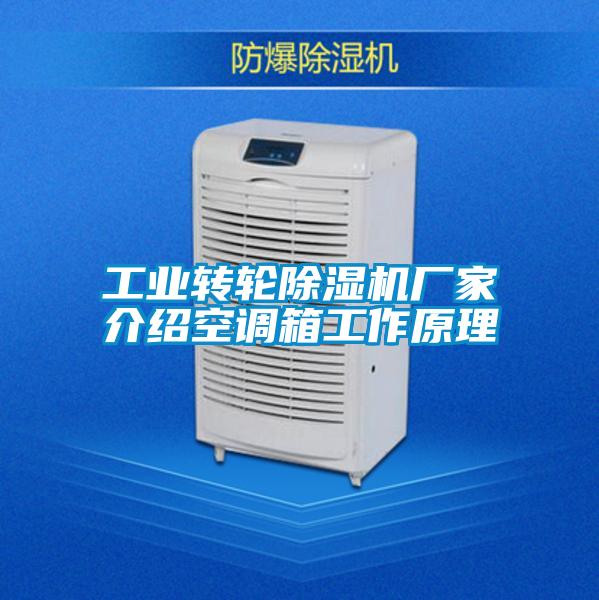 工業轉輪除濕機廠家介紹空調箱工作原理