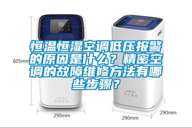 恒溫恒濕空調(diào)低壓報(bào)警的原因是什么?精密空調(diào)的故障維修方法有哪些步驟?