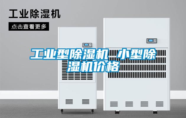 工業型除濕機 小型除濕機價格