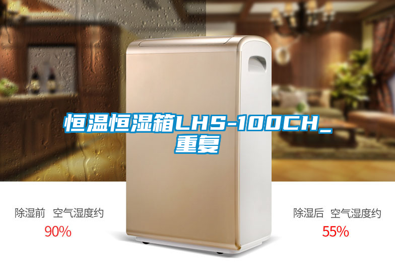 恒溫恒濕箱LHS-100CH_重復