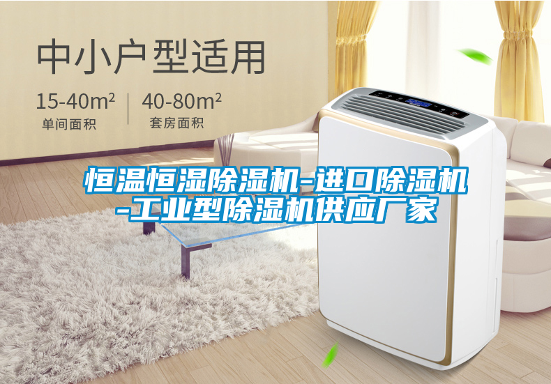 恒溫恒濕除濕機-進口除濕機-工業型除濕機供應廠家