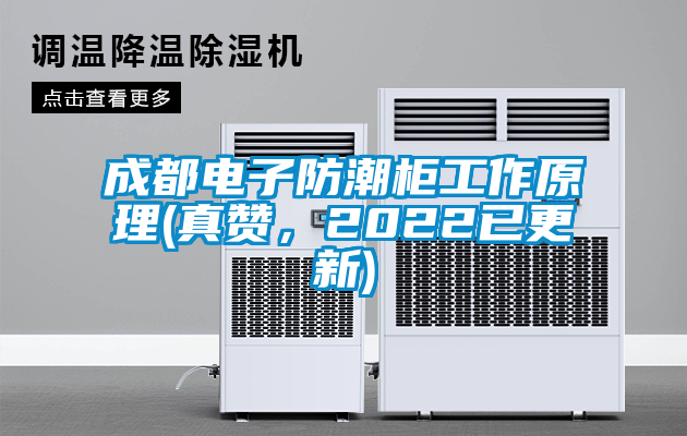 成都電子防潮柜工作原理(真贊，2022已更新)