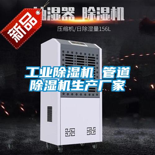 工業除濕機 管道除濕機生產廠家