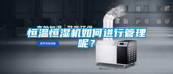 恒溫恒濕機如何進行管理呢？