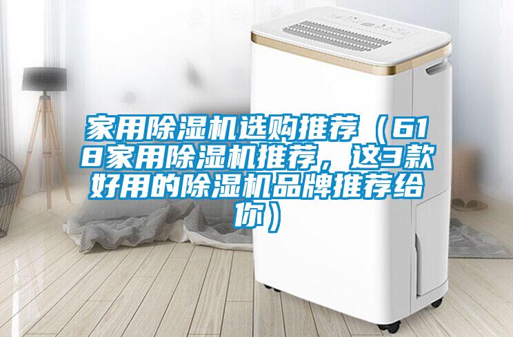家用除濕機選購推薦(618家用除濕機推薦,這3款好用的除濕機品牌推薦給你)