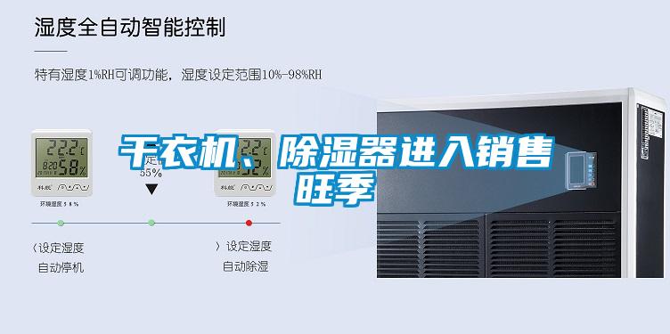 干衣機、除濕器進入銷售旺季