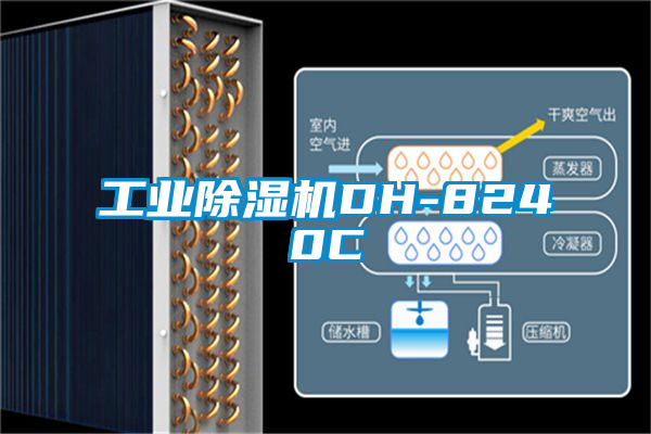 工業除濕機DH-8240C