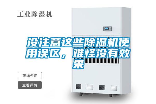 沒注意這些除濕機使用誤區,難怪沒有效果